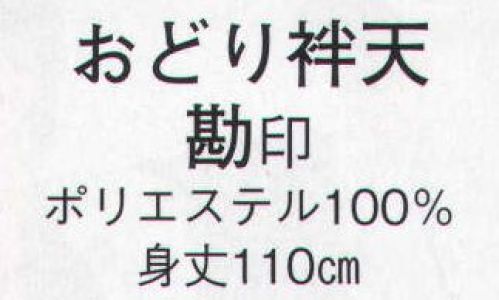 日本の歳時記 8511 おどり袢天 勘印  サイズ／スペック